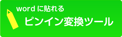 中国語のオンラインピンイン変換ツール